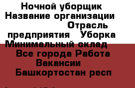 Ночной уборщик › Название организации ­ Burger King › Отрасль предприятия ­ Уборка › Минимальный оклад ­ 1 - Все города Работа » Вакансии   . Башкортостан респ.